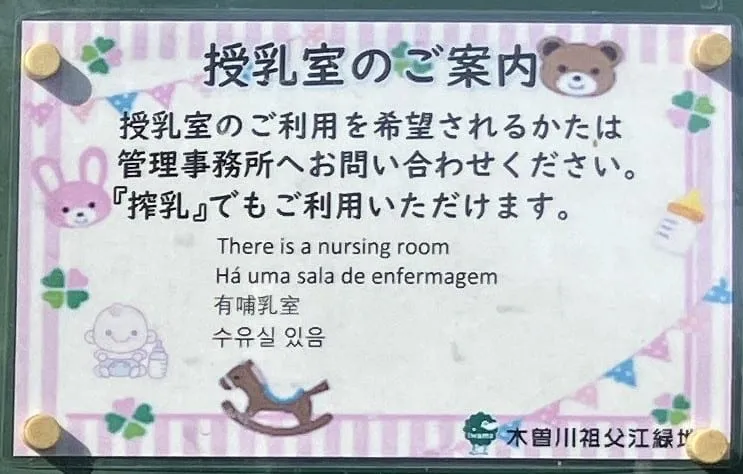 園内の授乳室の案内看板