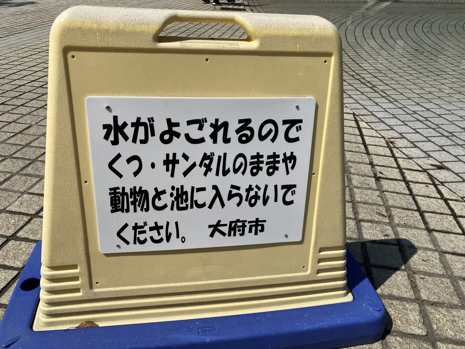 じゃぶじゃぶ池の利用ルールの看板