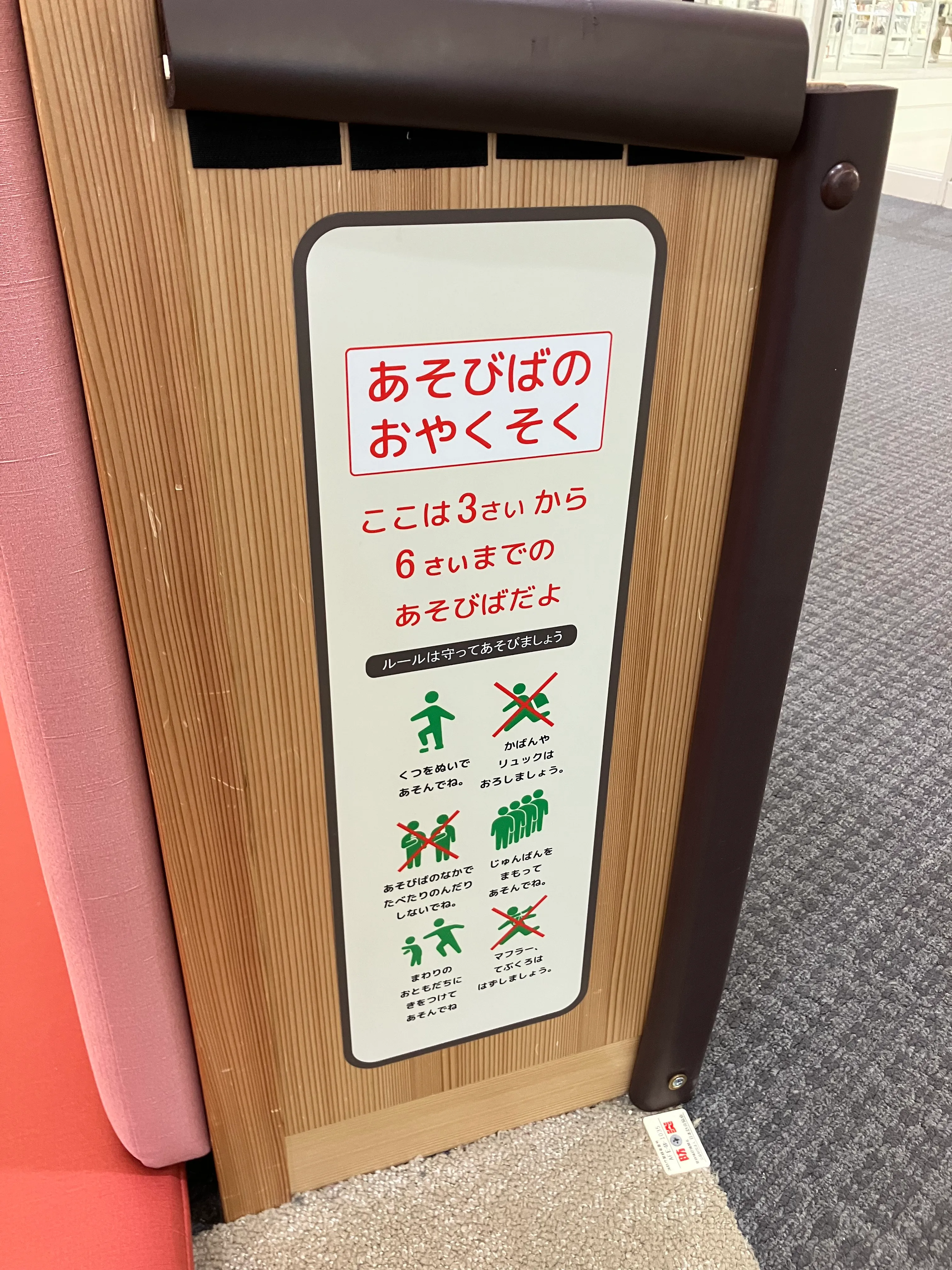 あそびばの利用ルール看板（対象3〜6歳）