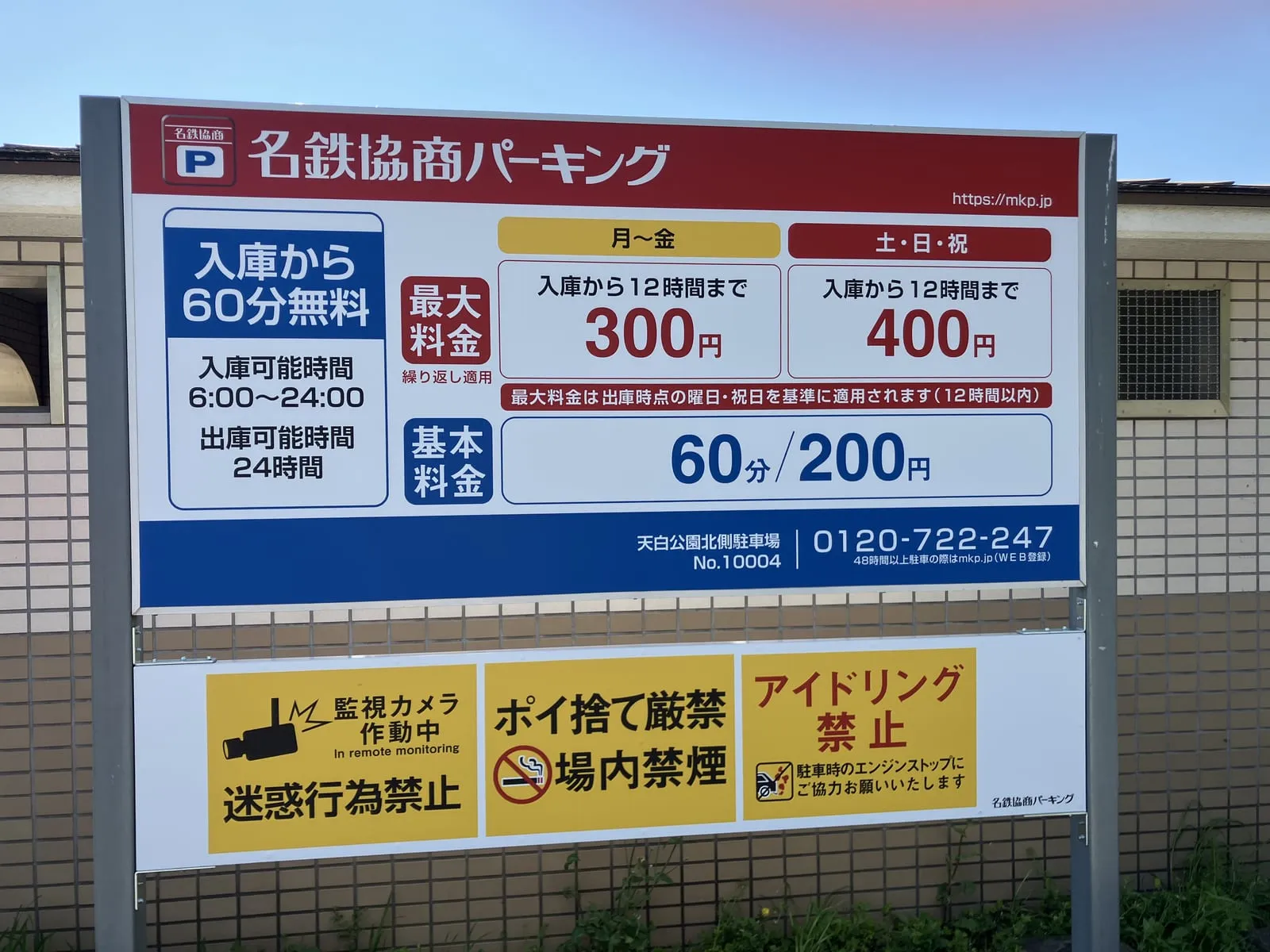駐車場の料金案内（最初の1時間無料）