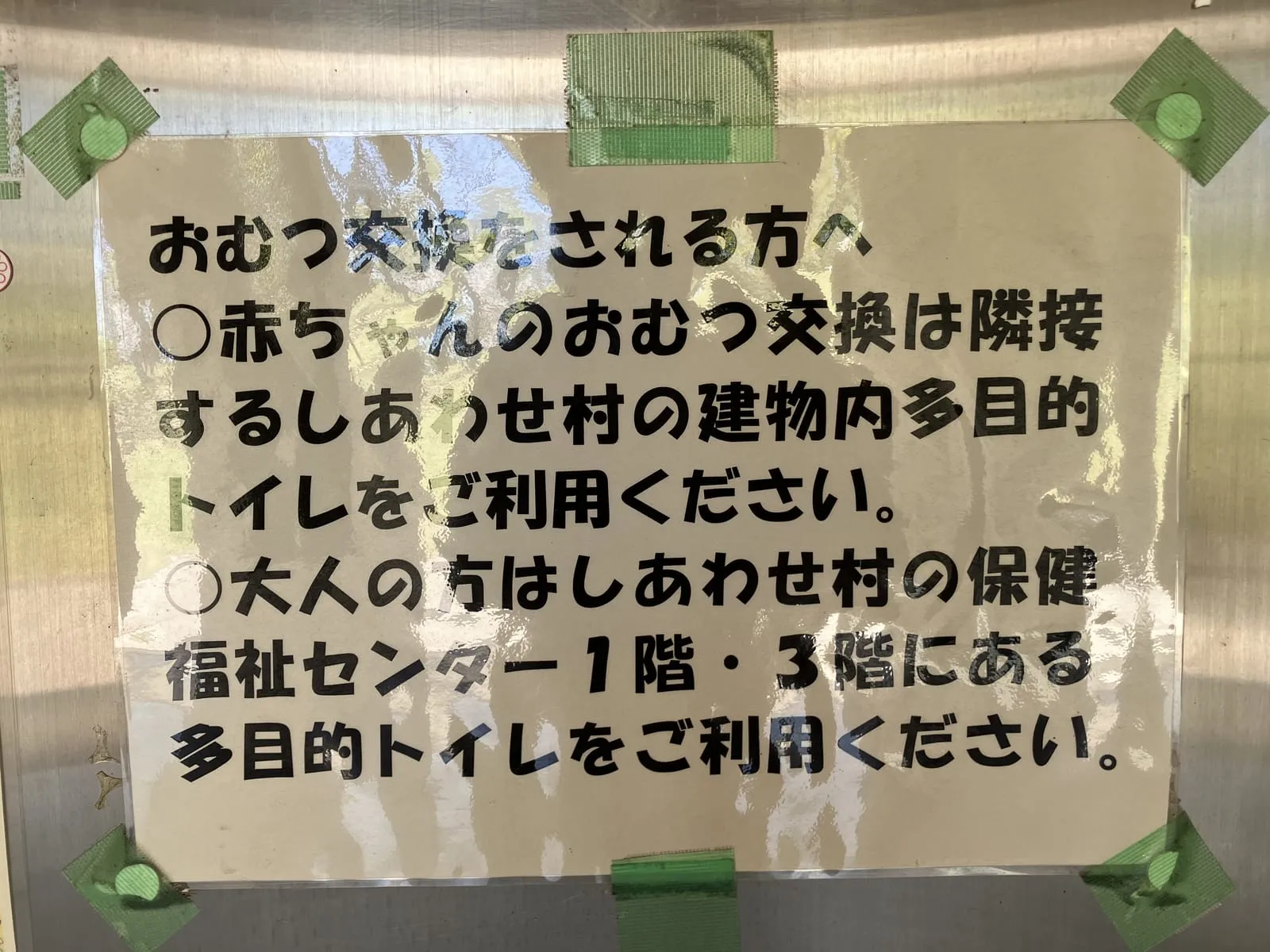 おむつ替えの案内